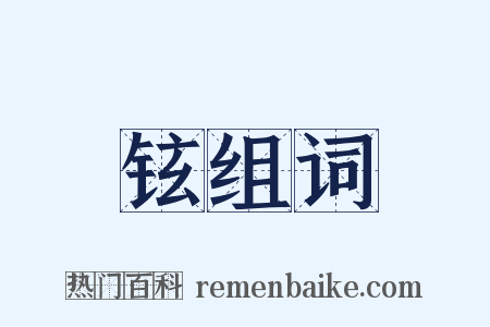 铉组词是什么意思的图片
